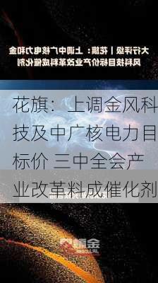 花旗：上调金风科技及中广核电力目标价 三中全会产业改革料成催化剂