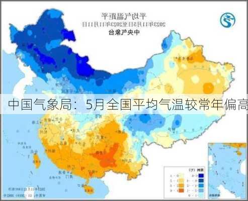 中国气象局：5月全国平均气温较常年偏高