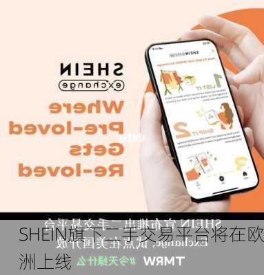 SHEIN旗下二手交易平台将在欧洲上线