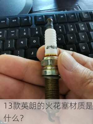 13款英朗的火花塞材质是什么？