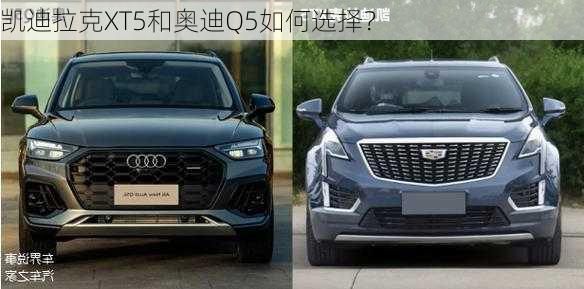 凯迪拉克XT5和奥迪Q5如何选择？