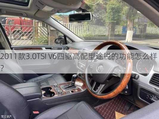 2011款3.0TSI V6四驱高配型途锐的功能怎么样？