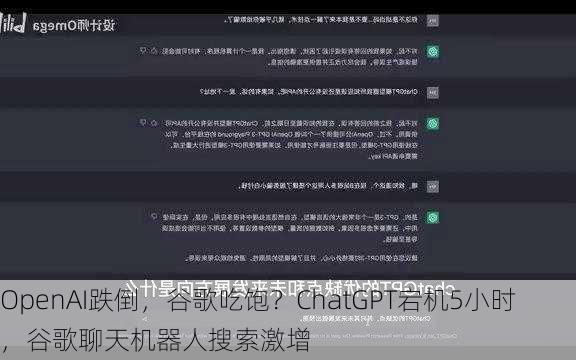 OpenAI跌倒，谷歌吃饱？ChatGPT宕机5小时，谷歌聊天机器人搜索激增