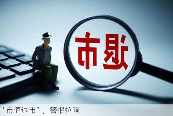 “市值退市”，警报拉响