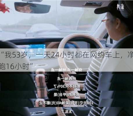 “我53岁，一天24小时都在网约车上，净跑16小时”