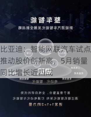 比亚迪：智能网联汽车试点推动股价创新高，5月销量同比增长近四成