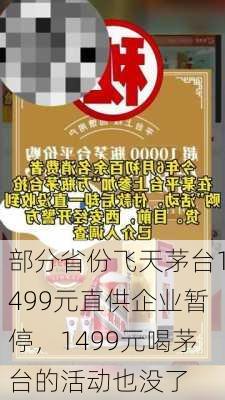 部分省份飞天茅台1499元直供企业暂停，1499元喝茅台的活动也没了