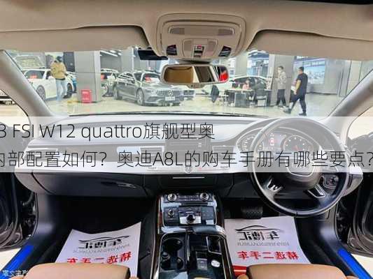 2014款6.3 FSI W12 quattro旗舰型奥迪A8L的内部配置如何？奥迪A8L的购车手册有哪些要点？