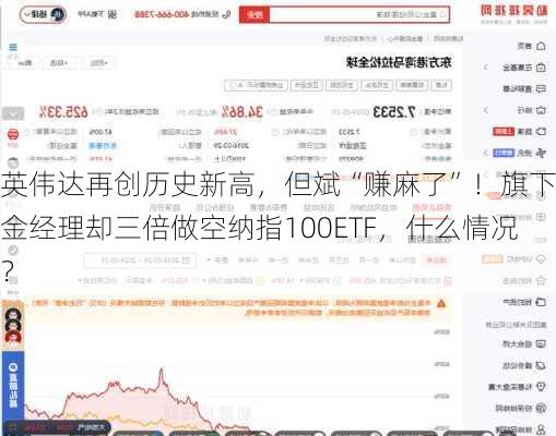 英伟达再创历史新高，但斌“赚麻了”！旗下基金经理却三倍做空纳指100ETF，什么情况？