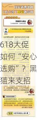 618大促如何“安心选购”？黑猫来支招