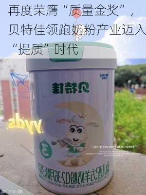 再度荣膺“质量金奖”，贝特佳领跑奶粉产业迈入“提质”时代