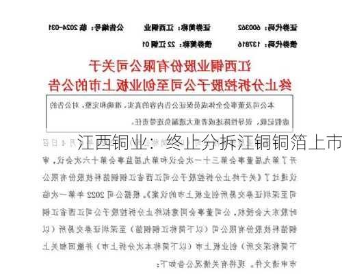 江西铜业：终止分拆江铜铜箔上市