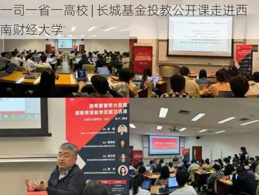 一司一省一高校 | 长城基金投教公开课走进西南财经大学