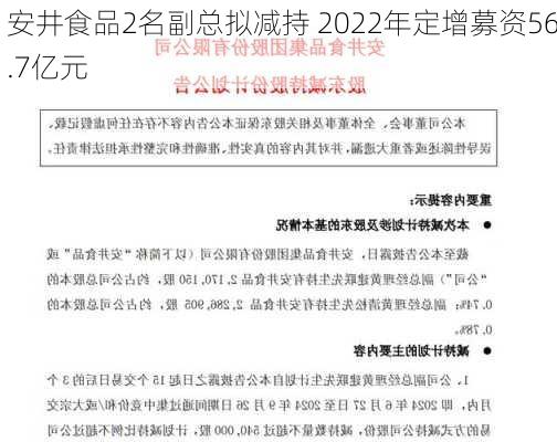 安井食品2名副总拟减持 2022年定增募资56.7亿元