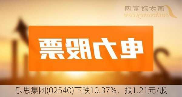 乐思集团(02540)下跌10.37%，报1.21元/股