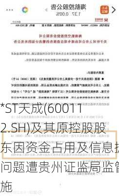 *ST天成(600112.SH)及其原控股股东因资金占用及信息披露问题遭贵州证监局监管措施