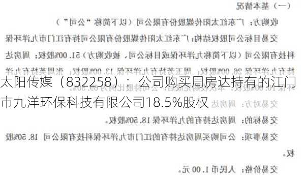 太阳传媒（832258）：公司购买周房达持有的江门市九洋环保科技有限公司18.5%股权