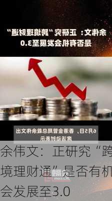 余伟文：正研究“跨境理财通”是否有机会发展至3.0