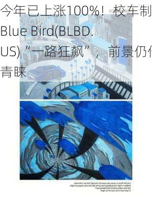 今年已上涨100%！校车制造商Blue Bird(BLBD.US)“一路狂飙”，前景仍倍受青睐