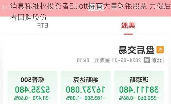 消息称维权投资者Elliott持有大量软银股票 力促后者回购股份