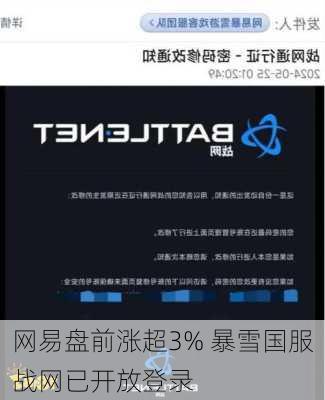 网易盘前涨超3% 暴雪国服战网已开放登录