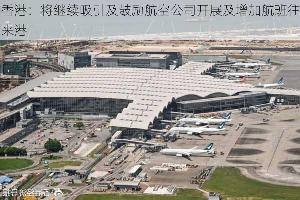 香港：将继续吸引及鼓励航空公司开展及增加航班往来港