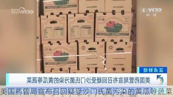 美国药管局宣布召回疑受沙门氏菌污染的黄瓜等蔬菜