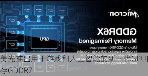 美光推出用于游戏和人工智能的新一代GPU内存GDDR7