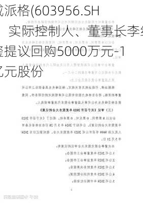 威派格(603956.SH)：实际控制人、董事长李纪玺提议回购5000万元-1亿元股份