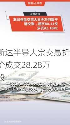 斯达半导大宗交易折价成交28.28万股