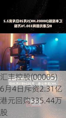 汇丰控股(00005)6月4日斥资2.31亿港元回购335.44万股