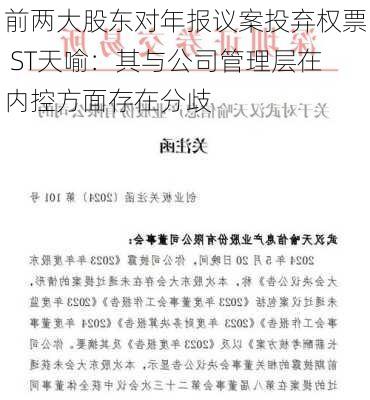 前两大股东对年报议案投弃权票 ST天喻：其与公司管理层在内控方面存在分歧