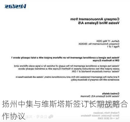 扬州中集与维斯塔斯签订长期战略合作协议