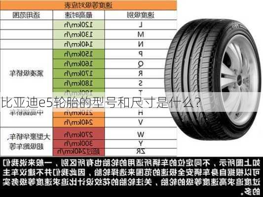 比亚迪e5轮胎的型号和尺寸是什么？