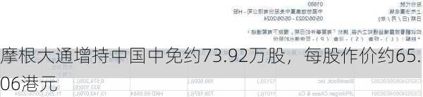 摩根大通增持中国中免约73.92万股，每股作价约65.06港元