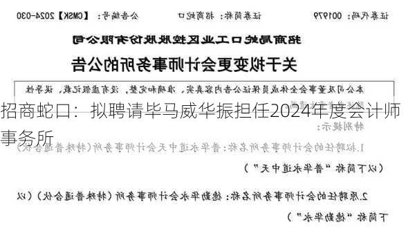 招商蛇口：拟聘请毕马威华振担任2024年度会计师事务所