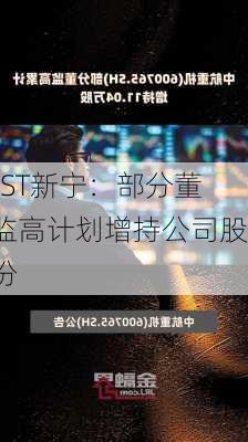 *ST新宁：部分董监高计划增持公司股份