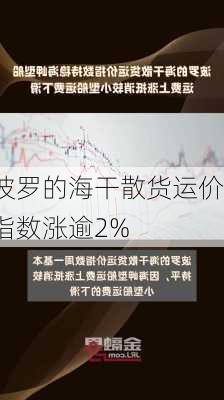 波罗的海干散货运价指数涨逾2%