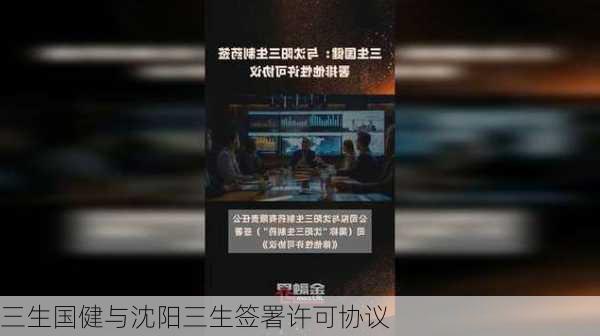 三生国健与沈阳三生签署许可协议