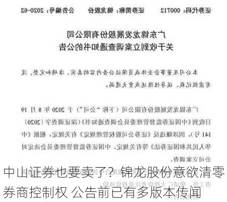 中山证券也要卖了？锦龙股份意欲清零券商控制权 公告前已有多版本传闻