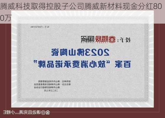 腾威科技取得控股子公司腾威新材料现金分红800万