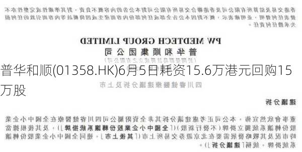 普华和顺(01358.HK)6月5日耗资15.6万港元回购15万股