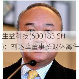 生益科技(600183.SH)：刘述峰董事长退休离任