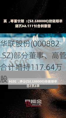 华联股份(000882.SZ)部分董事、高管合计增持117.64万股