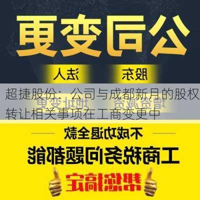 超捷股份：公司与成都新月的股权转让相关事项在工商变更中