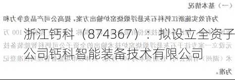 浙江钙科（874367）：拟设立全资子公司钙科智能装备技术有限公司