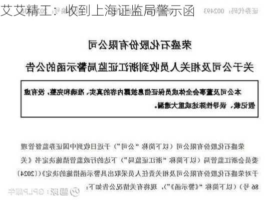 艾艾精工：收到上海证监局警示函