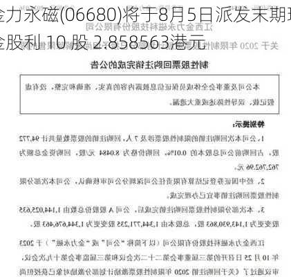 金力永磁(06680)将于8月5日派发末期现金股利 10 股 2.858563港元