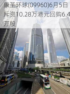 康圣环球(09960)6月5日斥资10.28万港元回购6.4万股