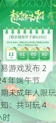 网易游戏发布 2024 年端午节假期未成年人限玩通知：共可玩 4 小时